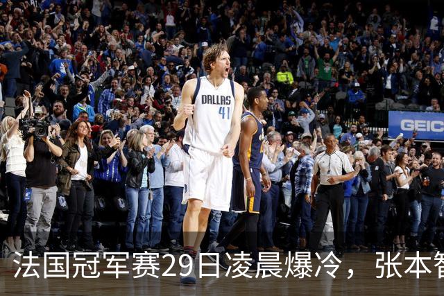 法国冠军赛29日凌晨爆冷，张本智和剃光头，大藤也出局，附孙颖莎赛程