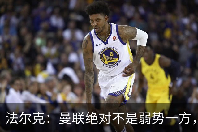法尔克：曼联绝对不是弱势一方，连续几场不胜的他们很危险