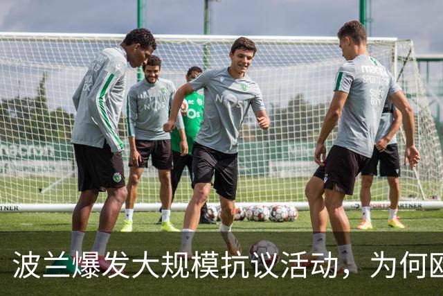波兰爆发大规模抗议活动，为何欧洲最近都乱了？