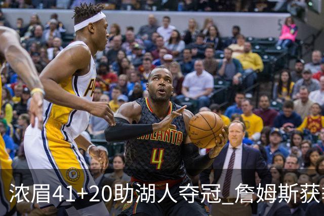 浓眉41+20助湖人夺冠 詹姆斯获季中锦标赛MVP