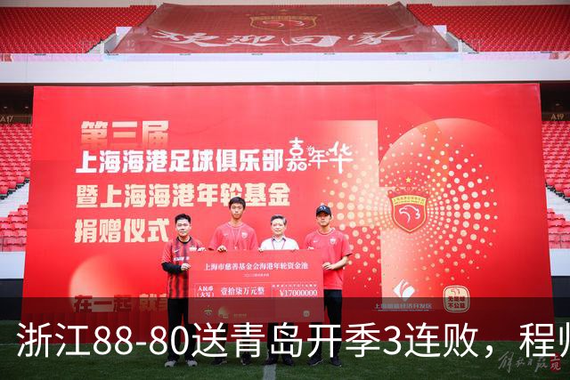 浙江88-80送青岛开季3连败，程帅澎16分，王奕博15+10