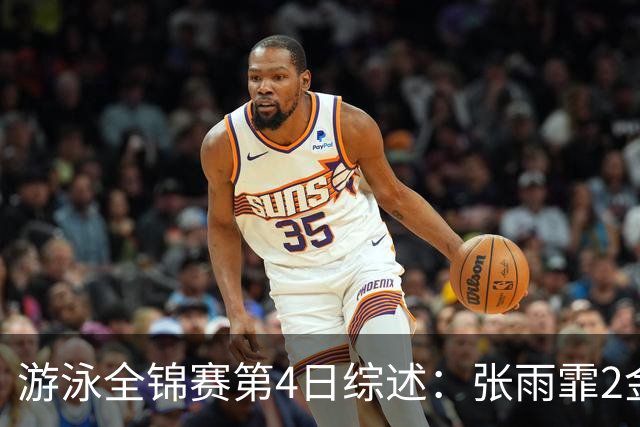 游泳全锦赛第4日综述：张雨霏2金！李冰洁破亚洲纪录，潘展乐夺冠