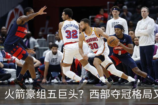火箭豪组五巨头？西部夺冠格局又变了