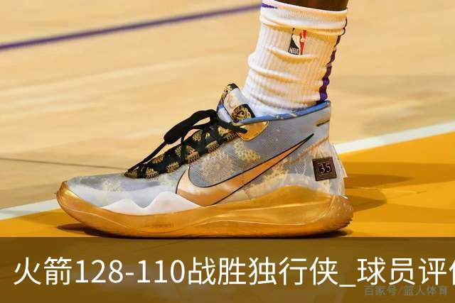 火箭128-110战胜独行侠 球员评价：3人满分，4人良好，3人低迷