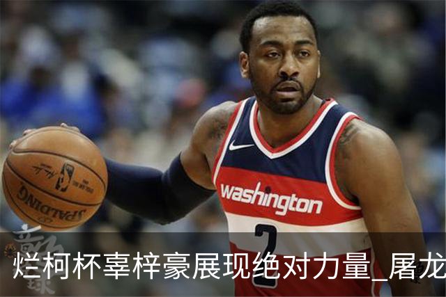 烂柯杯辜梓豪展现绝对力量 屠龙破朴廷桓不败金身