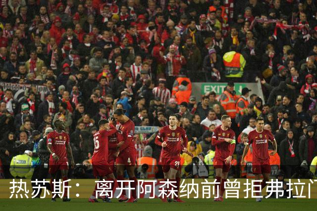 热苏斯：离开阿森纳前曾拒弗拉门戈邀约，因为我是帕尔梅拉斯人