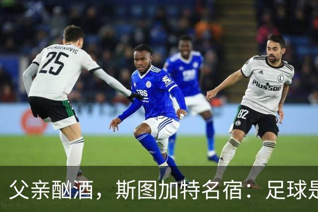 父亲酗酒，斯图加特名宿：足球是我的港湾；没想到会德甲夺冠