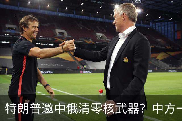 特朗普邀中俄清零核武器？中方一句话点破，克宫：有事冲俄罗斯来
