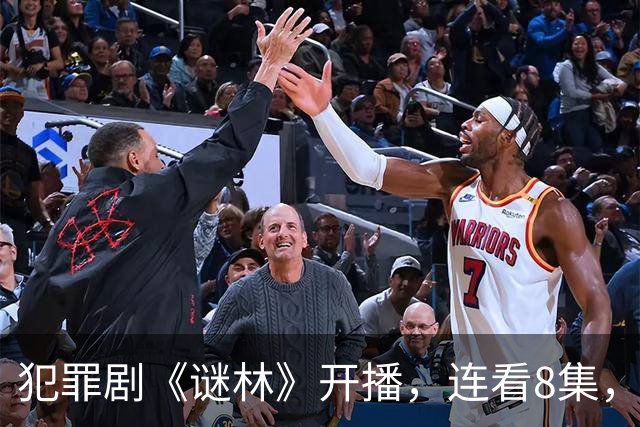 犯罪剧《谜林》开播，连看8集，我敢说：犯罪悬疑剧又出黑马
