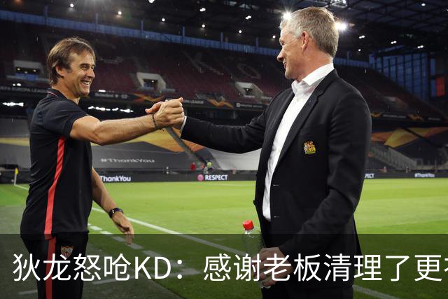 狄龙怒呛KD：感谢老板清理了更衣室里的那些恶臭