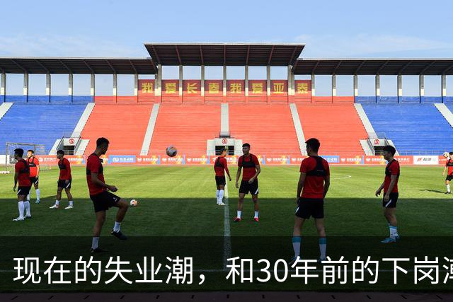 现在的失业潮，和30年前的下岗潮比，其实根本就不是一回事