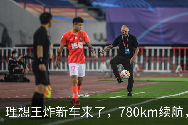 理想王炸新车来了，780km续航，23.98万元起！