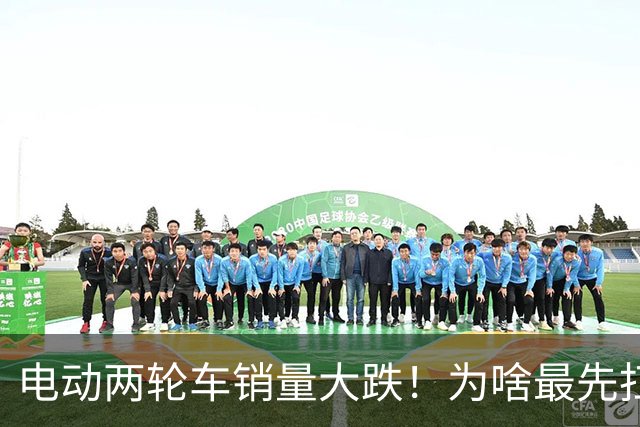 电动两轮车销量大跌！为啥最先扛不住的是厂家，而不是经销商？
