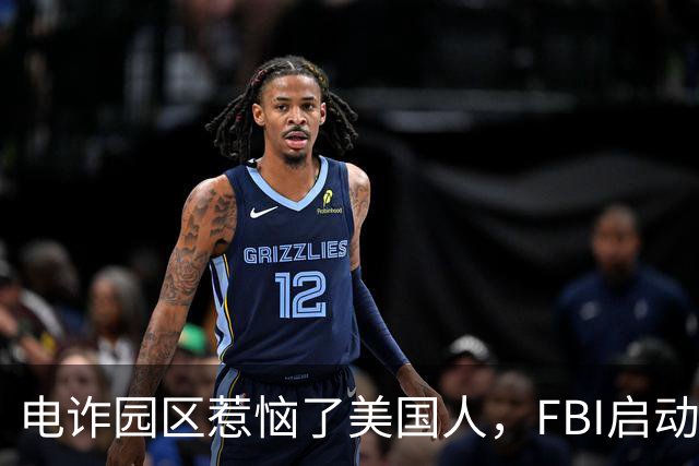 电诈园区惹恼了美国人，FBI启动全球专项执法，缅北要被根除了？