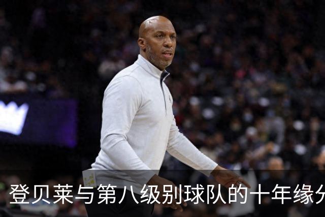 登贝莱与第八级别球队的十年缘分，被一张红毯照片重新点燃