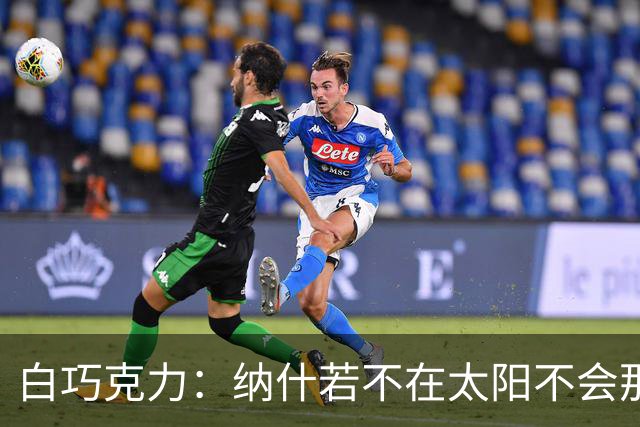 白巧克力：纳什若不在太阳不会那么高效 德安东尼是控卫的梦想
