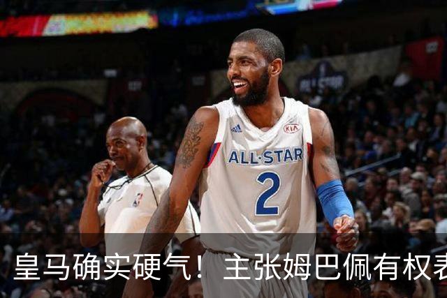 皇马确实硬气！主张姆巴佩有权表达个人看法，中国还是'心慈手软'