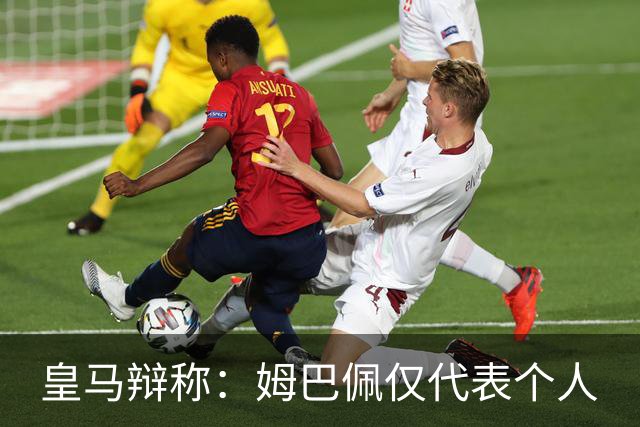 皇马辩称：姆巴佩仅代表个人