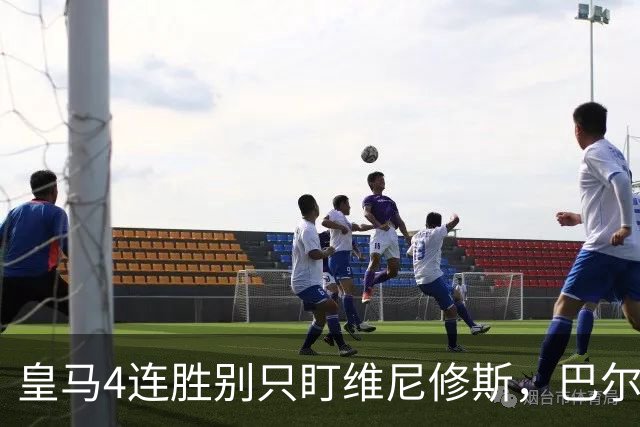 皇马4连胜别只盯维尼修斯，巴尔韦德改踢右后卫才是关键