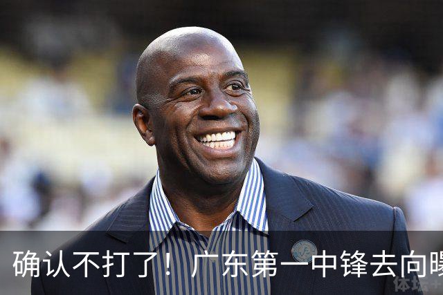 确认不打了！广东第一中锋去向曝光，力保亚帅躺进总决赛！