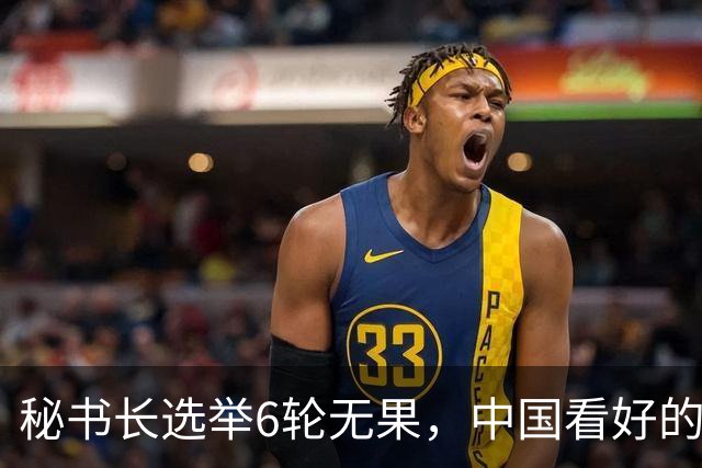 秘书长选举6轮无果，中国看好的人也被否，没想到半路杀出程咬金