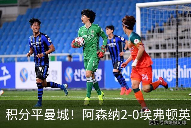 积分平曼城！阿森纳2-0埃弗顿英超3连胜 孔萨处子球加布建功