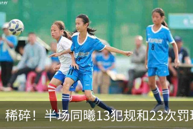 稀碎！半场同曦13犯规&23次罚球 四川16犯规&17次罚球