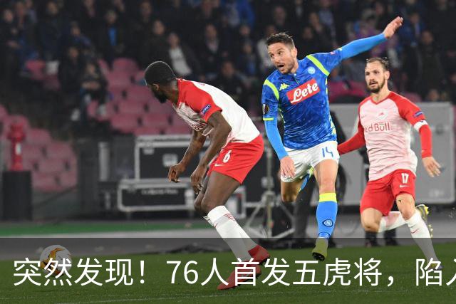 突然发现！76人首发五虎将，陷入了一个死循环