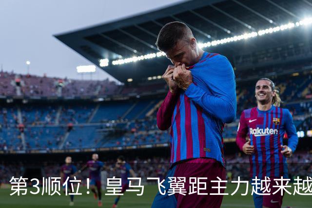 第3顺位！皇马飞翼距主力越来越远 当初离开利物浦是三输选择