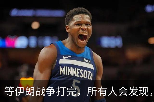 等伊朗战争打完，所有人会发现，全世界或许只剩下一个超级大国？