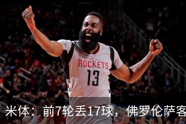 米体：前7轮丢17球，佛罗伦萨客战国米可能变阵4-3-3