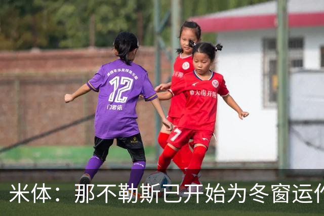 米体：那不勒斯已开始为冬窗运作，安古伊萨和卢卡可能离队