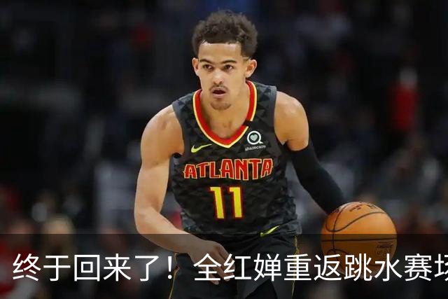 终于回来了！全红婵重返跳水赛场，如今状态竟和伏明霞复出前相似