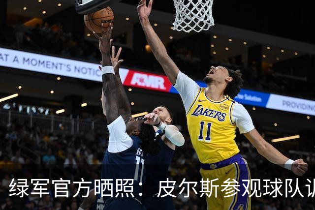 绿军官方晒照：皮尔斯参观球队训练 与马祖拉、卡塞尔交流