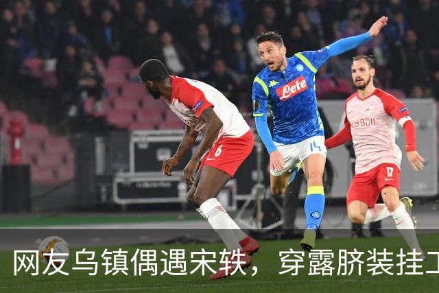 网友乌镇偶遇宋轶，穿露脐装挂工作牌，这也太像打工人了