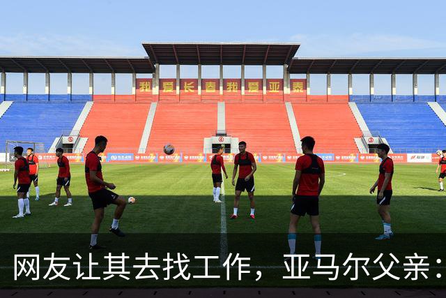 网友让其去找工作，亚马尔父亲：我不需要工作，我有几百万存款