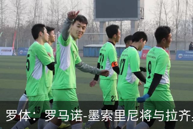 罗体：罗马诺-墨索里尼将与拉齐奥续约到2030年