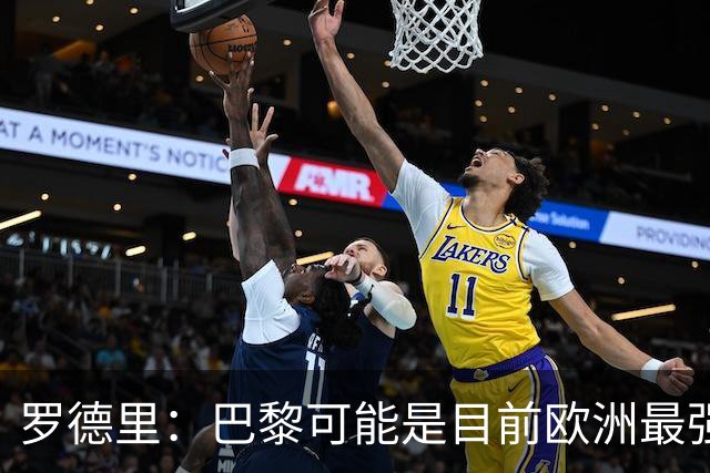 罗德里：巴黎可能是目前欧洲最强球队；亚马尔总能决定比赛