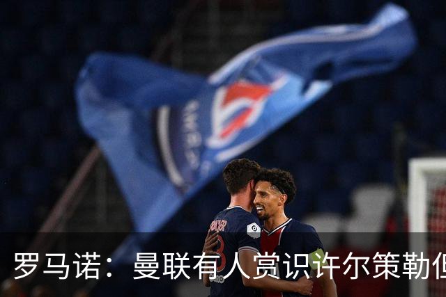 罗马诺：曼联有人赏识许尔策勒但也就仅此而已，双方没有谈判