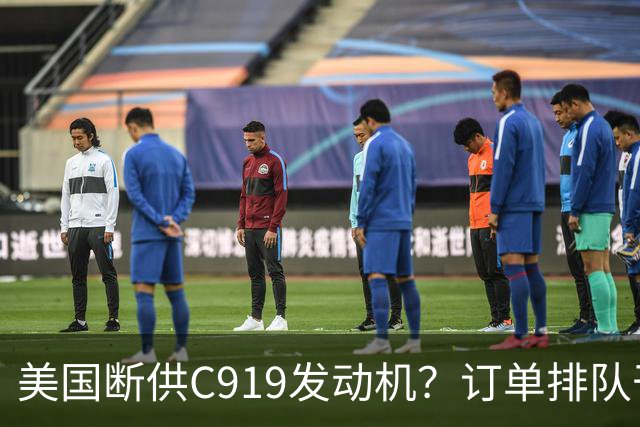 美国断供C919发动机？订单排队干着急，国产"心脏"必须得争口气！