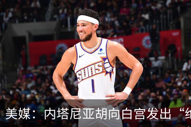 美媒：内塔尼亚胡向白宫发出“绝望的信号”