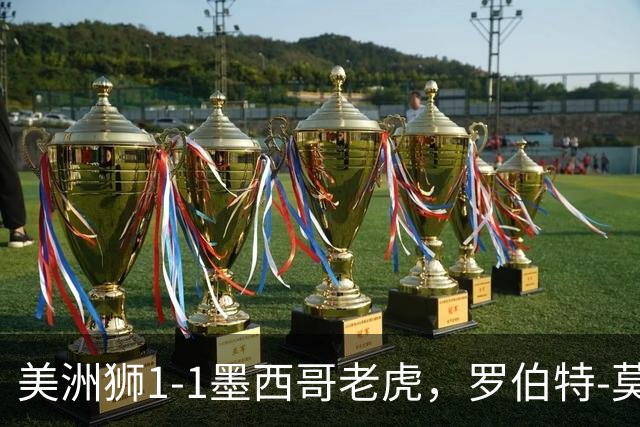 美洲狮1-1墨西哥老虎，罗伯特-莫拉莱斯破门，布鲁内塔扳平