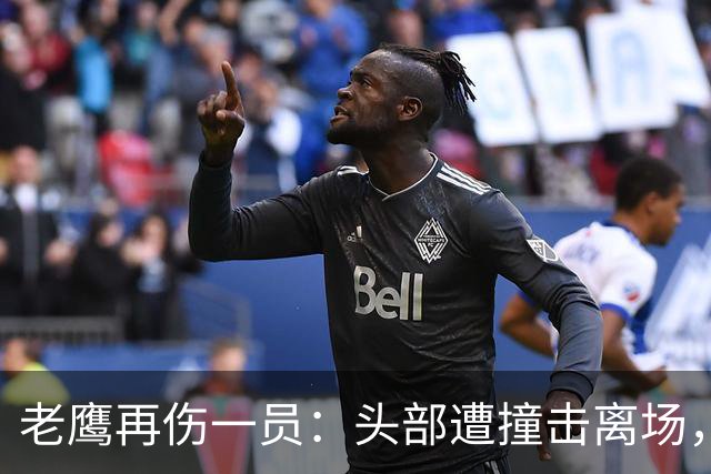 老鹰再伤一员：头部遭撞击离场，赛前已缺5名主力