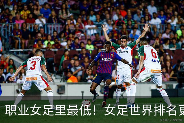 职业女足里最低！女足世界排名更新，中国女足滑落到亚足联第5位