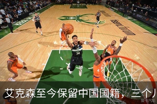 艾克森至今保留中国国籍，三个儿子出生广州能否代表国足出战？