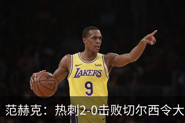 范赫克：热刺2-0击败切尔西令大家都很兴奋，我们配得上赢球
