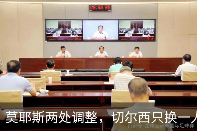 莫耶斯两处调整，切尔西只换一人，赛前阵容暗藏什么
