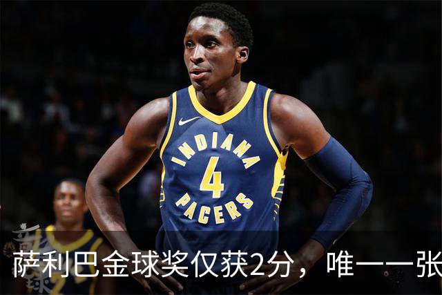 萨利巴金球奖仅获2分，唯一一张选票来自库拉索评委