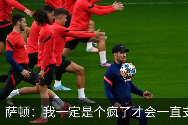 萨顿：我一定是个疯了才会一直支持曼联；预测利兹联5-0曼联