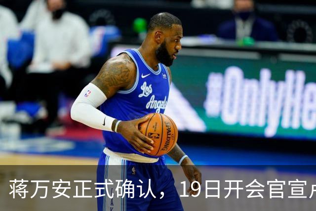 蒋万安正式确认，19日开会官宣卢秀燕出任竞总主委，系卢第三个主委！
